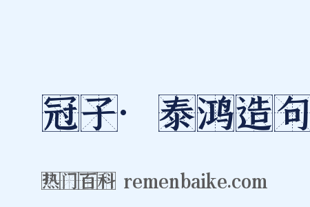 鹖冠子·泰鸿造句是什么意思的图片